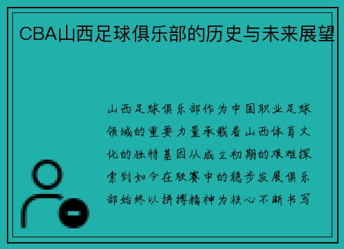 CBA山西足球俱乐部的历史与未来展望