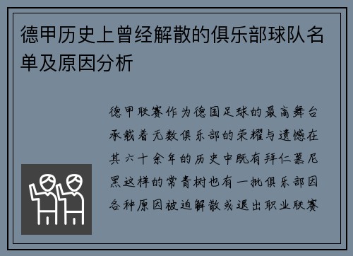 德甲历史上曾经解散的俱乐部球队名单及原因分析