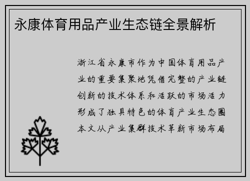 永康体育用品产业生态链全景解析