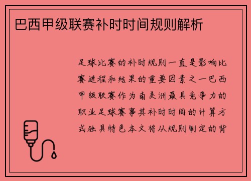 巴西甲级联赛补时时间规则解析