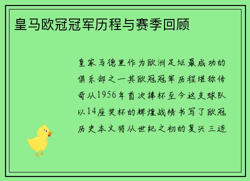 皇马欧冠冠军历程与赛季回顾