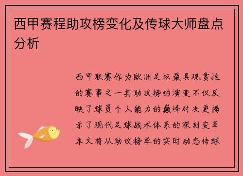 西甲赛程助攻榜变化及传球大师盘点分析