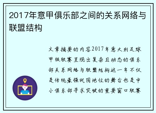 2017年意甲俱乐部之间的关系网络与联盟结构