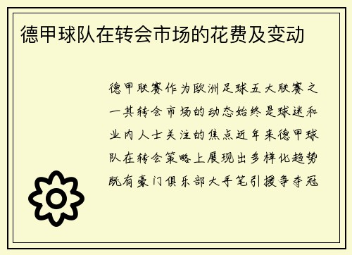 德甲球队在转会市场的花费及变动