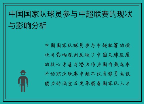中国国家队球员参与中超联赛的现状与影响分析