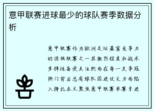 意甲联赛进球最少的球队赛季数据分析