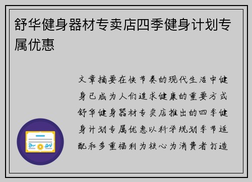 舒华健身器材专卖店四季健身计划专属优惠
