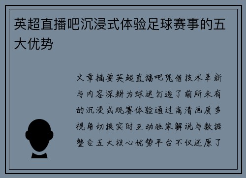 英超直播吧沉浸式体验足球赛事的五大优势