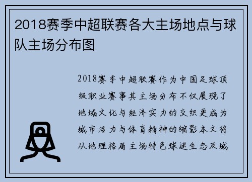 2018赛季中超联赛各大主场地点与球队主场分布图