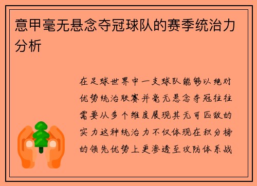 意甲毫无悬念夺冠球队的赛季统治力分析