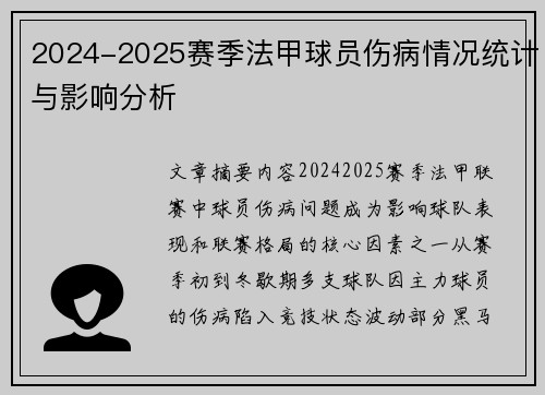2024-2025赛季法甲球员伤病情况统计与影响分析