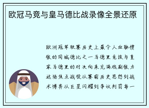 欧冠马竞与皇马德比战录像全景还原