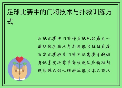 足球比赛中的门将技术与扑救训练方式