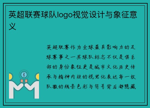英超联赛球队logo视觉设计与象征意义