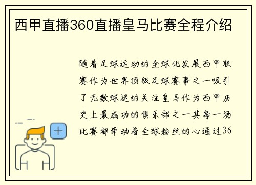 西甲直播360直播皇马比赛全程介绍
