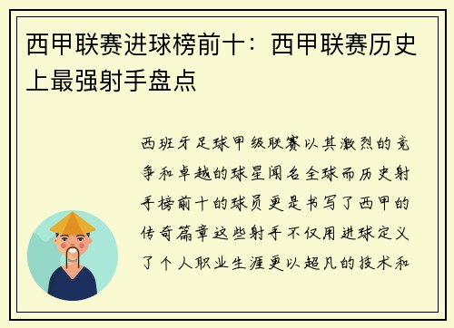 西甲联赛进球榜前十：西甲联赛历史上最强射手盘点