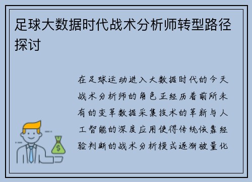 足球大数据时代战术分析师转型路径探讨