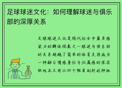 足球球迷文化：如何理解球迷与俱乐部的深厚关系
