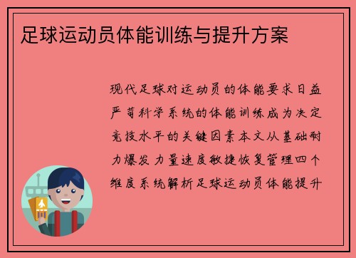 足球运动员体能训练与提升方案