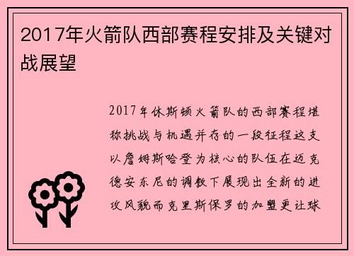 2017年火箭队西部赛程安排及关键对战展望