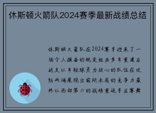 休斯顿火箭队2024赛季最新战绩总结