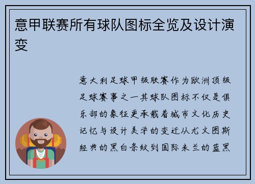意甲联赛所有球队图标全览及设计演变