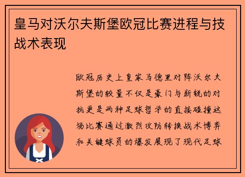 皇马对沃尔夫斯堡欧冠比赛进程与技战术表现
