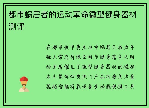 都市蜗居者的运动革命微型健身器材测评