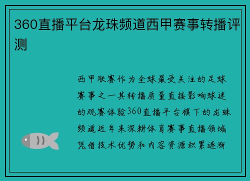 360直播平台龙珠频道西甲赛事转播评测