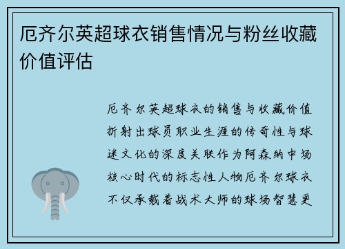 厄齐尔英超球衣销售情况与粉丝收藏价值评估