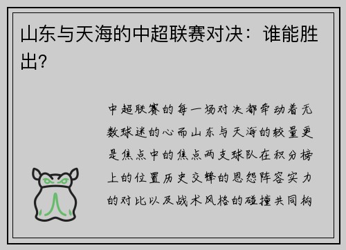 山东与天海的中超联赛对决：谁能胜出？