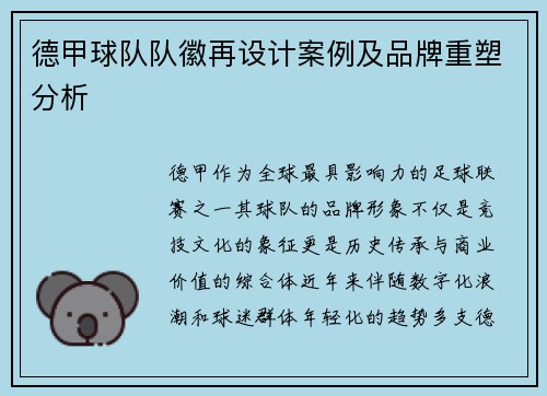 德甲球队队徽再设计案例及品牌重塑分析