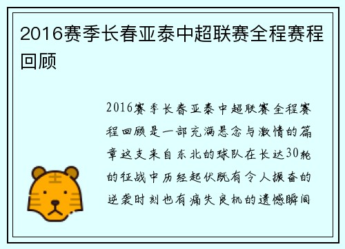 2016赛季长春亚泰中超联赛全程赛程回顾