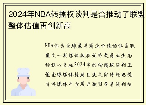 2024年NBA转播权谈判是否推动了联盟整体估值再创新高