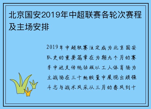 北京国安2019年中超联赛各轮次赛程及主场安排