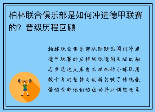 柏林联合俱乐部是如何冲进德甲联赛的？晋级历程回顾