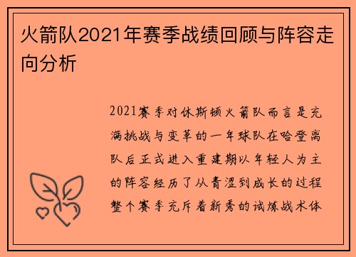 火箭队2021年赛季战绩回顾与阵容走向分析