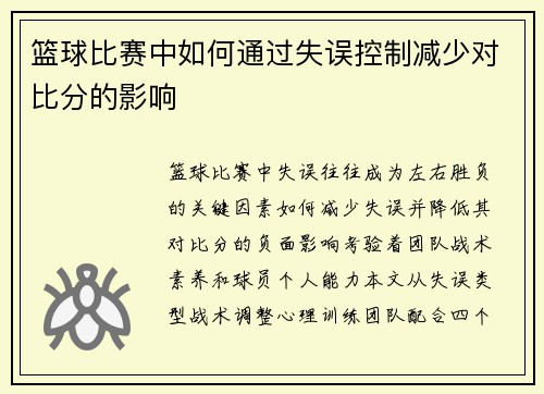 篮球比赛中如何通过失误控制减少对比分的影响