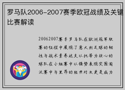 罗马队2006-2007赛季欧冠战绩及关键比赛解读