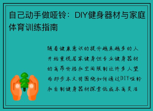 自己动手做哑铃：DIY健身器材与家庭体育训练指南