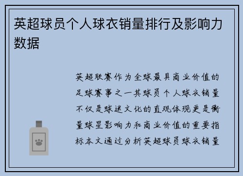 英超球员个人球衣销量排行及影响力数据