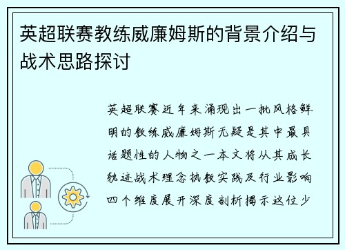 英超联赛教练威廉姆斯的背景介绍与战术思路探讨