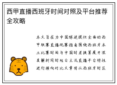 西甲直播西班牙时间对照及平台推荐全攻略