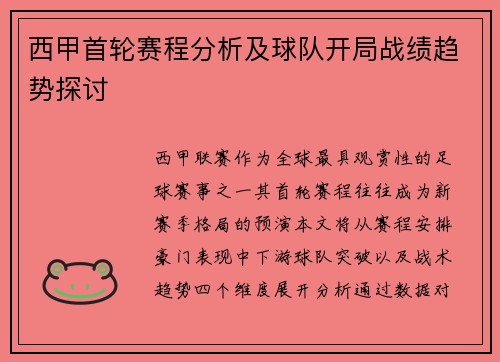 西甲首轮赛程分析及球队开局战绩趋势探讨