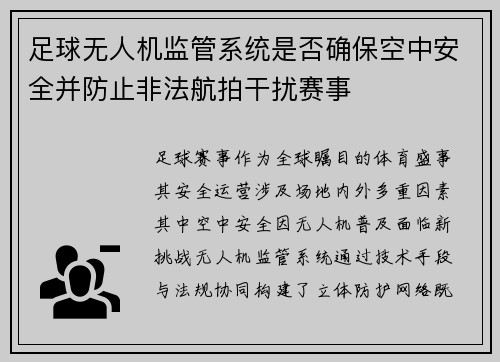 足球无人机监管系统是否确保空中安全并防止非法航拍干扰赛事