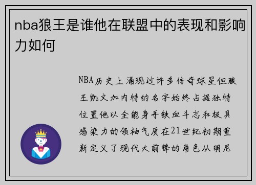 nba狼王是谁他在联盟中的表现和影响力如何