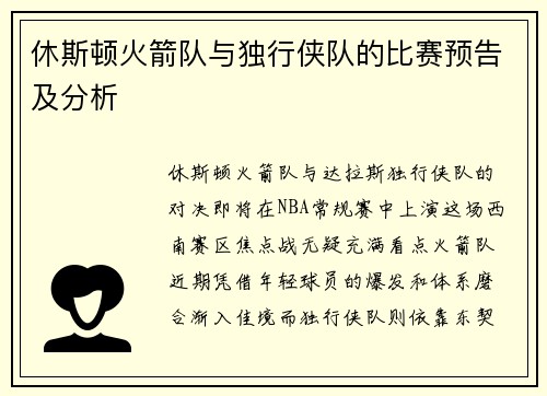 休斯顿火箭队与独行侠队的比赛预告及分析