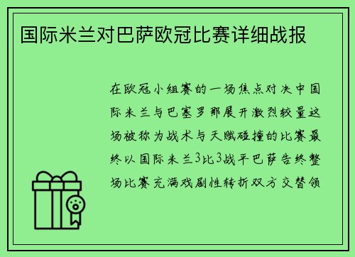 国际米兰对巴萨欧冠比赛详细战报