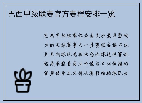 巴西甲级联赛官方赛程安排一览