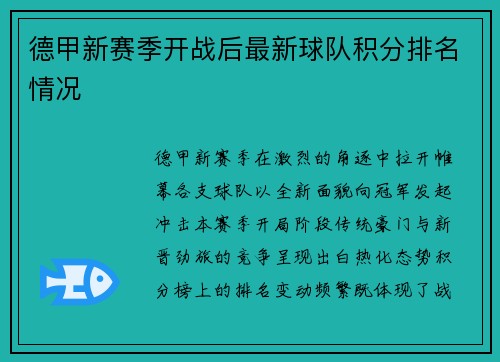 德甲新赛季开战后最新球队积分排名情况